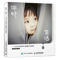 [M]你好生活--MPC手机影像大赛摄影作品精选-9787115513847