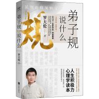 [M]弟子规说什么 罗大伦 著 -9787559634979