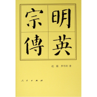 [M]明英宗传 赵毅,罗冬阳 著 -9787010206028