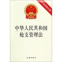 [M]中华人民共和国枪支管理法:2015最新修正版-9787511878564