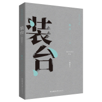 [M]装台(插图本) 陈彦 著 -9787561398791