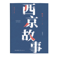 [M]西京故事(插图本) 陈彦 著 -9787569505887