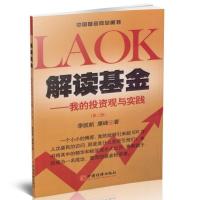 [M]解读基金——我的投资观与实践-9787501780044
