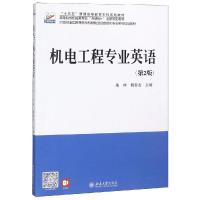 [M]机电工程专业英语(第2版)/朱林 朱林,杨春杰 著 -9787301165188