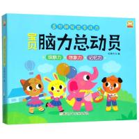 [M]宝贝脑力总动员(10册) 幼狮文化 编 -9787559711731