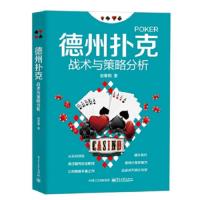 [M]德州扑克战术与策略分析-9787121299056