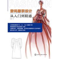 [M]数码服装设计从入门到精通-9787122297839