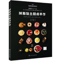 [M]树脂黏土甜点手作-9787122338082