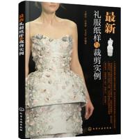 [M]最新礼服纸样与裁剪实例-9787122278418