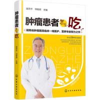 [M]肿瘤患者怎么吃-9787122293138