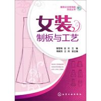 [M]女装制板与工艺-9787122212306