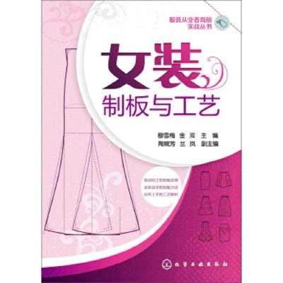 [M]女装制板与工艺-9787122212306