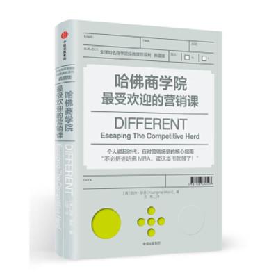 [M]哈佛商学院最受欢迎的营销课-9787508686523