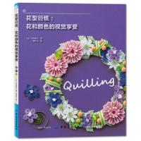 [M]花型衍纸:花和颜色的视觉享受 (日)中谷资子 著 周冬冬 译 -9787518060245