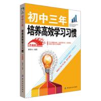 [M]初中三年,培养高效学习习惯(升级版)-9787518047093