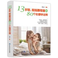[M]13岁前,妈妈要知道的80个心理学法则-9787518034765