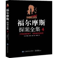 [M]福尔摩斯探案全集4-9787518054763