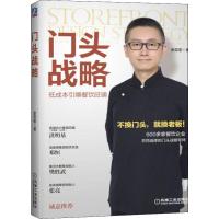 [M]门头战略 低成本引爆餐饮旺铺 余奕宏 著 -9787111631514