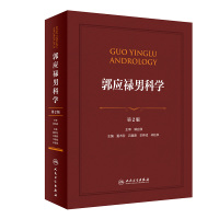 [M]郭应禄男科学 第2版-9787117283342