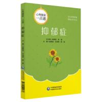 [M]抑郁症心理健康一点通-9787521405736