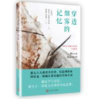 [M]穿透烟雾的记忆-9787020139163