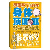 [M]身体顶呱呱:关于人体的那些事儿-9787542869845