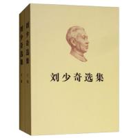[M]刘少奇选集(全2册)-9787010200101