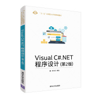 [M]VISUAL C#.NET程序设计(第2版)/崔永红-9787302514428
