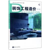 [M]装饰工程造价(第4版) 卜龙章 等 著 -9787564170950