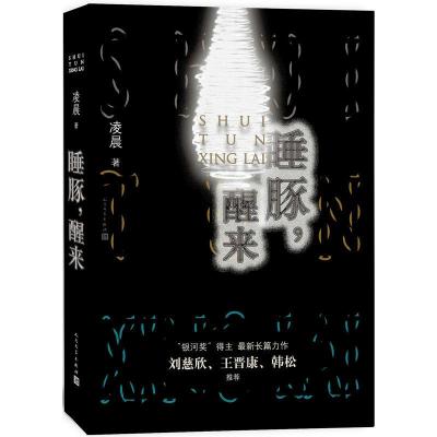 [M]睡豚,醒来-9787020123308