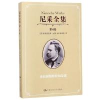 [M]尼采全集(第4卷)/尼采/查拉图斯特拉如是说-9787300137650