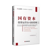 [M]国有资本投资运营公司的管理-9787504769695
