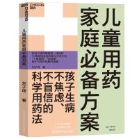 [M]儿童用药家庭必备方案 刘子琦 著 -9787534996405