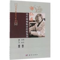 [M]郁仁存治疗肿瘤临证经验集萃-9787030603760