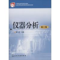 [M]仪器分析 第2版-9787122041722