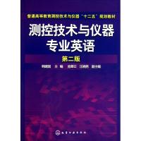 [M]测控技术与仪器专业英语 第2版-9787122104526