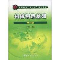 [M]机械制造基础 第2版-9787122083043