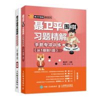[M]聂卫平围棋习题精解 手筋专项训练(从1级到1段)-9787115516220
