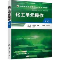 [M]化工单元操作-9787122324658