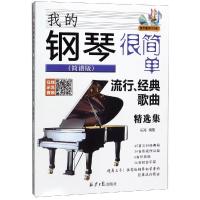 [M]我的钢琴很简单 流行、经典歌曲精选集(简谱版) 乐海 著 -9787547732762