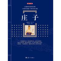 [M]庄子-9787540782108