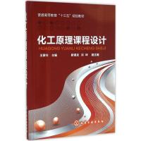 [M]化工原理课程设计-9787122282224