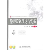 [M]旅游策划理论与实务-9787301226308