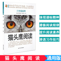[M]新版猫头鹰阅读(3年级)/江苏人民-9787214193575