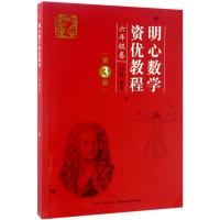 [M]明心数学资优教程.6年级-9787535290649