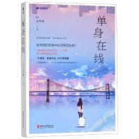 [M]单身在线/王平常 王平常 著 -9787533957520