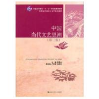 [M]中国当代文艺思潮(第3版)-9787300192703