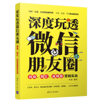 [M]深度玩透微信朋友圈:微商.网红.自明星营销实战-9787302517696