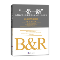 [M]“一带一路”沿线国家出口比较优势分析与进口需求研究 南亚和中亚国家 李敬 等 著 -9787519605643