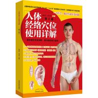 [M]人体经络穴位使用详解(第2版)-9787513256193